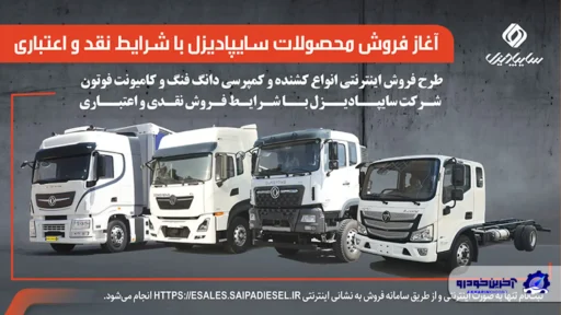 آغاز فروش محصولات سایپادیزل با شرایط نقدی و اعتباری