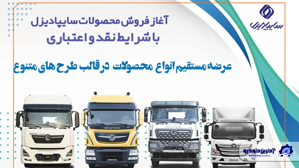 آغاز فروش نقدی ؛ اعتباری و تسهیلاتی محصولات سنگین سایپادیزل