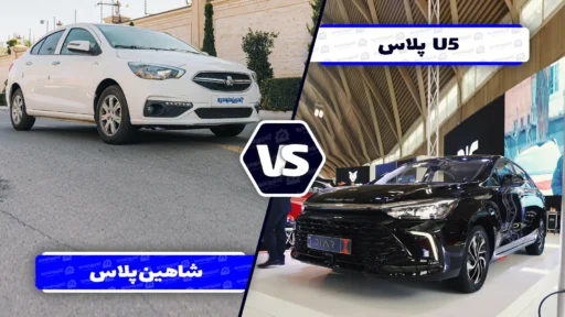 مقایسه سدان U5 پلاس با شاهین پلاس ؛ گران ترین سدان داخلی در برابر اقتصادی مونتاژی