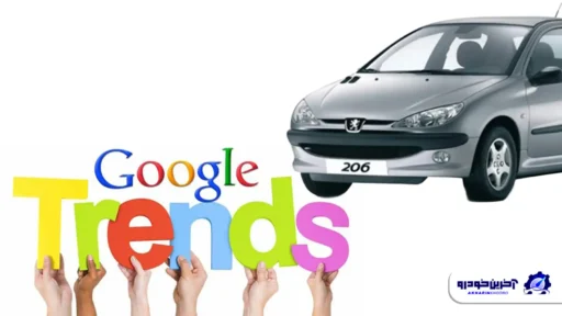 پرجست‌وجوترین خودروهای ایرانی در گوگل؛ پژو 206 هنوز در اوج است