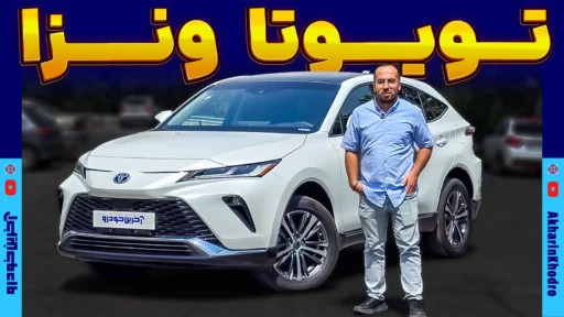 تویوتا ونزا ؛ ویدیو معرفی + مشخصات فنی
