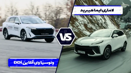 مقایسه ونوسیا وی آنلاین DDi با لاماری ایما هیبرید