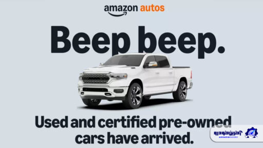 فروش خودروهای کارکرده توسط آمازون آغاز شد؛ با گارانتی و امکان مرجوع کردن!