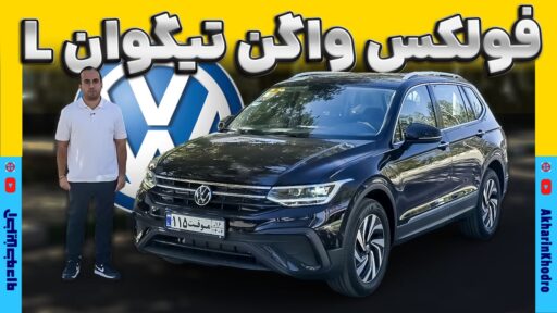 فولکس واگن تیگوان L ماموت خودرو