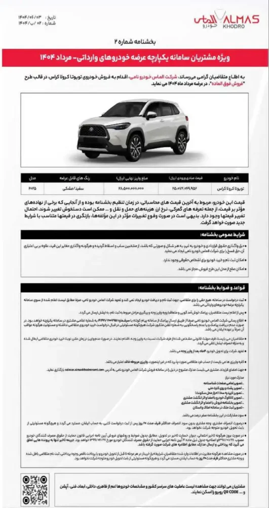 شرایط فروش کرولا کراس الماس خودرو نامی اعلام شد - شهریور 1404