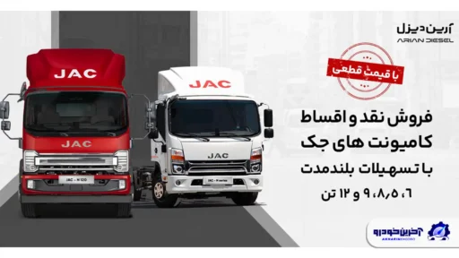 آغاز فروش کامیونت ۱۲ تن اتوماتیک جک با قیمت قطعی