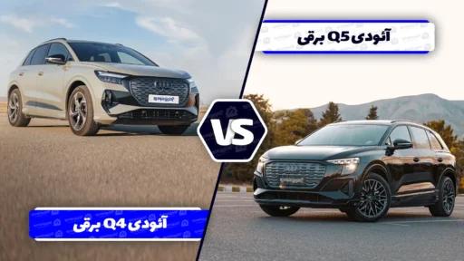 مقایسه دو آئودی برقی بازار ایران ؛ آئودی Q4 بهتر است یا Q5؟