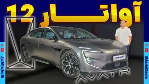 پرمیوم ترین سدان وارداتی اینجاست ؛ ملاقات با آواتار 12 در ایران