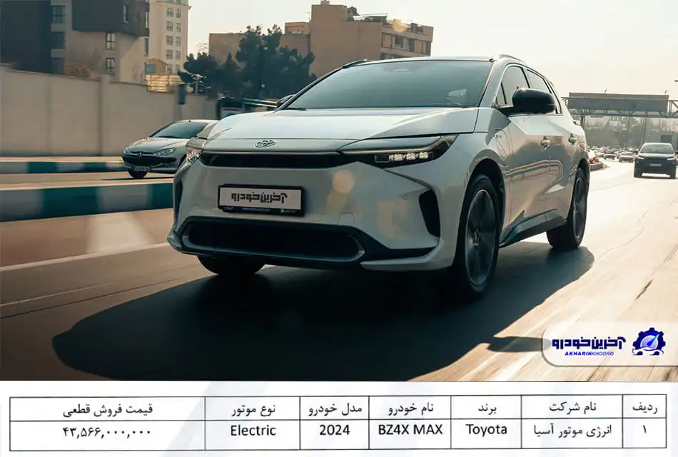 شرایط فروش تویوتا BZ4X اعلام شد - شهریور 1404