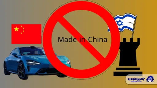 ترس اسرائیلی ها از جاسوسی خودروهای چینی ؛ لیزینگ تیگو 8 پرو برای نظامی های