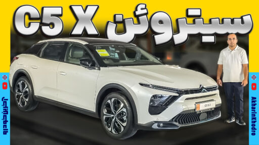 خودروی جذاب فرانسوی در ایران ؛ رونمایی سایپا از سیتروئن C5 X