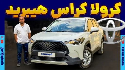 دیدار با کراس اوور تویوتا ؛ کرولا کراس ره نیاز ایستا چه ویژگی هایی دارد؟