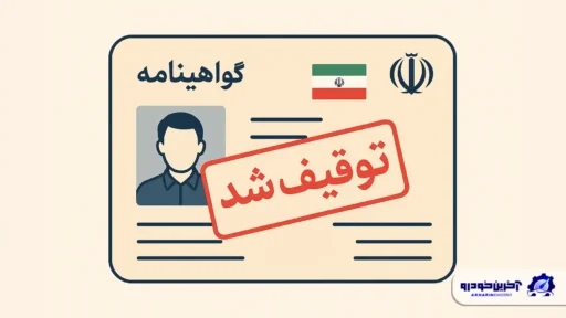 شهریور مراقب باشید گواهینامه‌تان توقیف نشود !