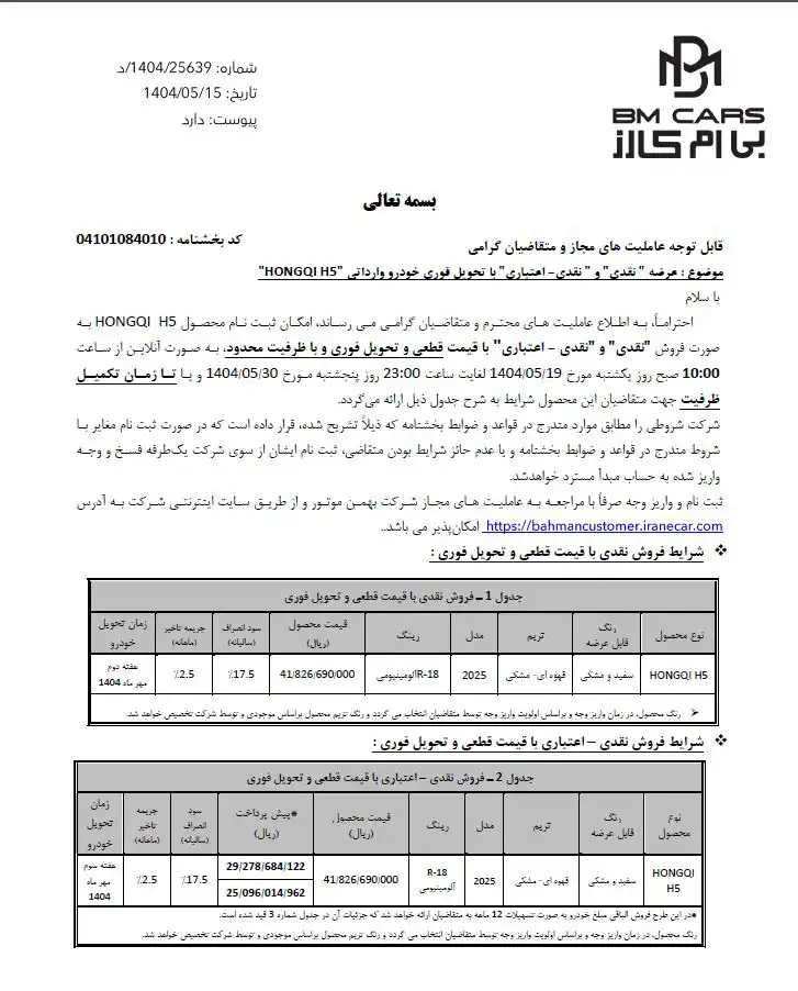 شرایط فروش اقساطی هونگچی H5 اعلام شد - مرداد 1404