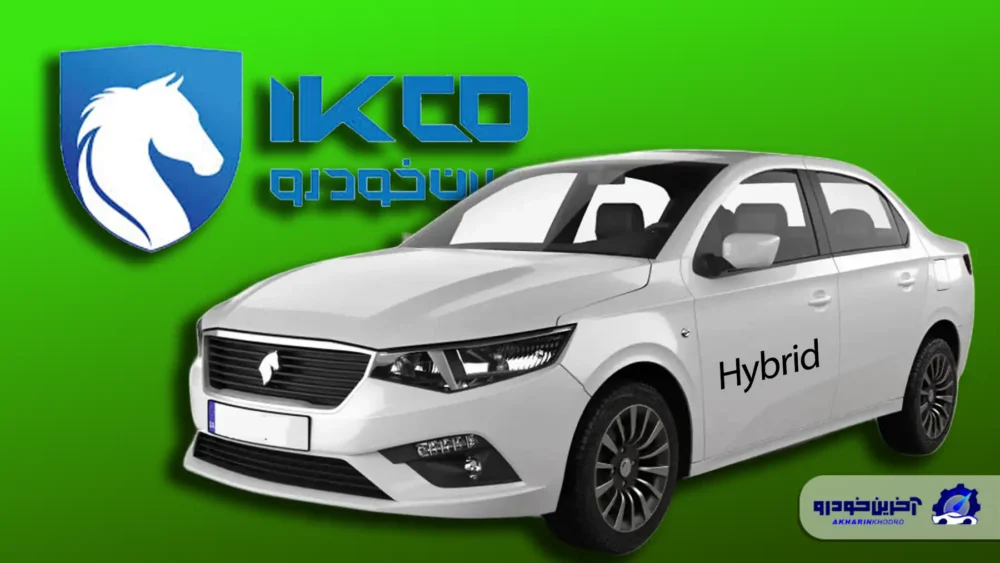 تولید ۲۵۰ هزار خودروی هیبرید توسط ایران خودرو و چالشهای آن