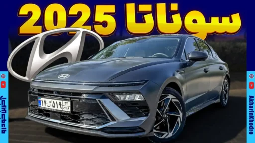 هیوندای سوناتا ؛ ویدیو معرفی + مشخصات فنی