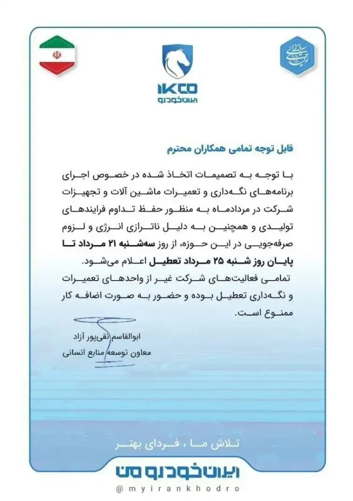 ایران‌خودرو در توقف موقت ؛ دلیل تعطیلی ۵ روزه چیست؟