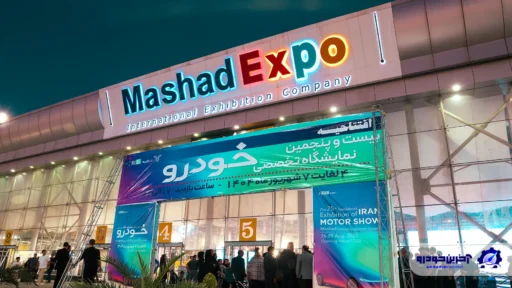 بیست و پنجمین دوره از نمایشگاه خودروی مشهد آغاز به کار کرد