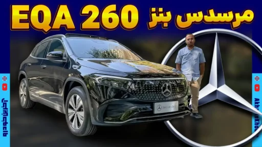 مرسدس بنز EQA ؛ ویدیوی معرفی + مشخصات فنی