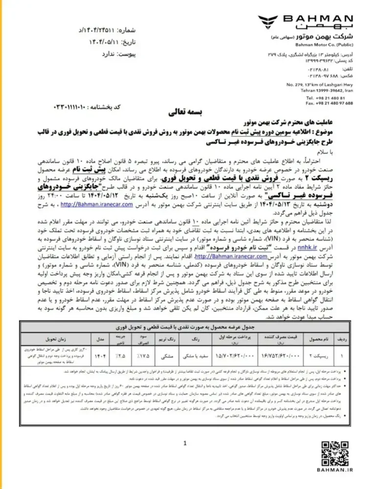 شرایط فروش سدان بهمن موتور ریسپکت 2 اعلام شد - مرداد 1404