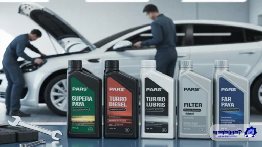 کدام مدل روغن پارس برای خودروی شما مناسب است؟