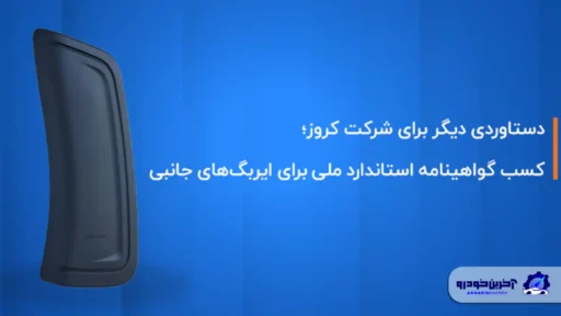 کروز ؛ اولین و تنها تولیدکننده ایربگ جانبی با گواهینامه استاندارد ملی ایران  