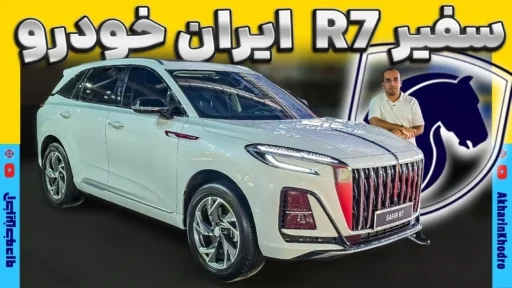 سفیر R7 ؛ ویدیو معرفی + مشخصات فنی