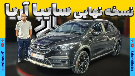 سایپا آریا ؛ ویدیوی معرفی + مشخصات فنی
