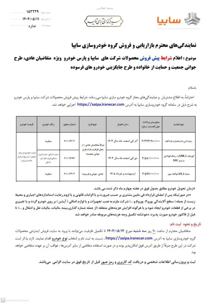 شرایط فروش 3 محصول سایپا اعلام شد - مرداد 1404