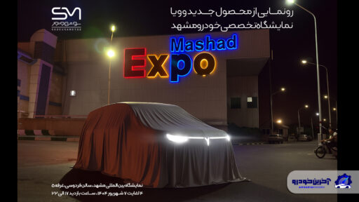 رونمایی از وویا دریم سروش موتور در نمایشگاه خودرو مشهد