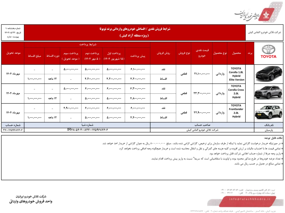 آغاز پیش فروش قطعی سه خودرو محبوب تویوتا در منطقه آزاد کیش توسط تلاش خودرو الماس کیش