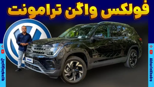 فولکس واگن ترامونت ؛ ویدیوی معرفی + مشخصات فنی