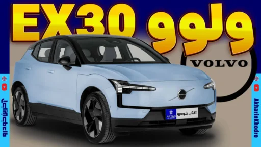 ولوو EX30 ؛ ویدیو معرفی + مشخصات فنی
