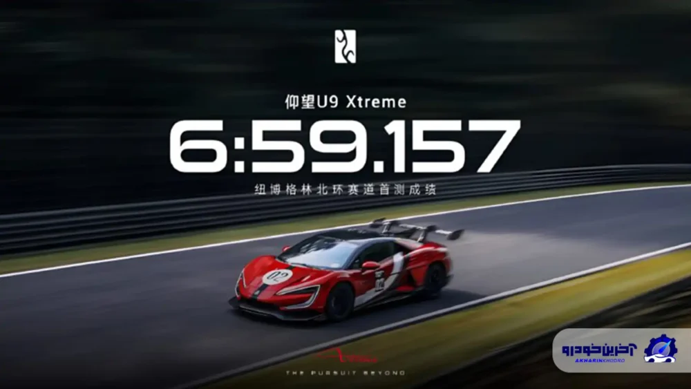 بی وای دی رکورد بوگاتی را شکست ؛ یانگ وانگ U9 اکستریم با سرعت ۴۹۶ کیلومتر بر ساعت معرفی شد