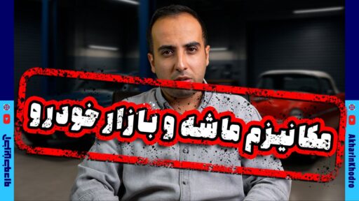 مکانیزم ماشه و بازار خودرو ؛ صنعت و بازار در اضطراب