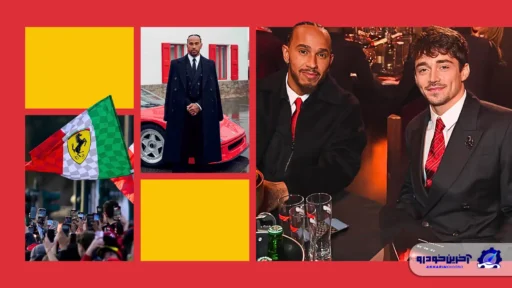 چگونگی تأثیر فراری بر صنعت مد در F1