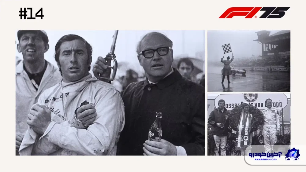 مسابقه شماره 14؛ پیروزی جکی استوارت در مه غلیظ نوربرگرینگ - گرندپری آلمان ۱۹۶۸