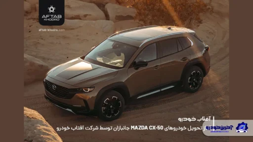 مزدا CX-50 ویژه جانبازان آماده تحویل شد
