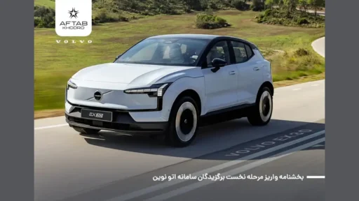 بخشنامه فروش ولوو EX30 اعلام شد - مهر 1404