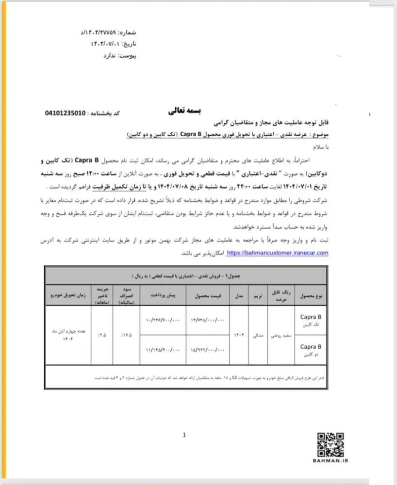 شرایط فروش نقد و اقساط کاپرا B تک و دوکابین اعلام شد - مهر 1404