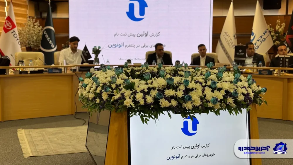 قرعه کشی خودروهای برقی پلتفرم اتونوین انجام شد 