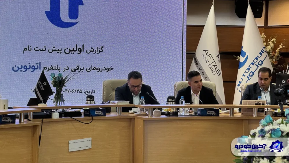 قرعه کشی خودروهای برقی پلتفرم اتونوین انجام شد 