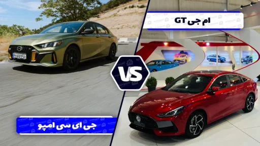 مقایسه طراحی ام جی GT و جی ای سی امپو؛ تبلور جسارت در سدان های چینی