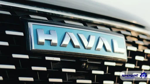 بررسی هاوال ؛ شریک تجاری جدید ایران خودرو را بیشتر بشناسید