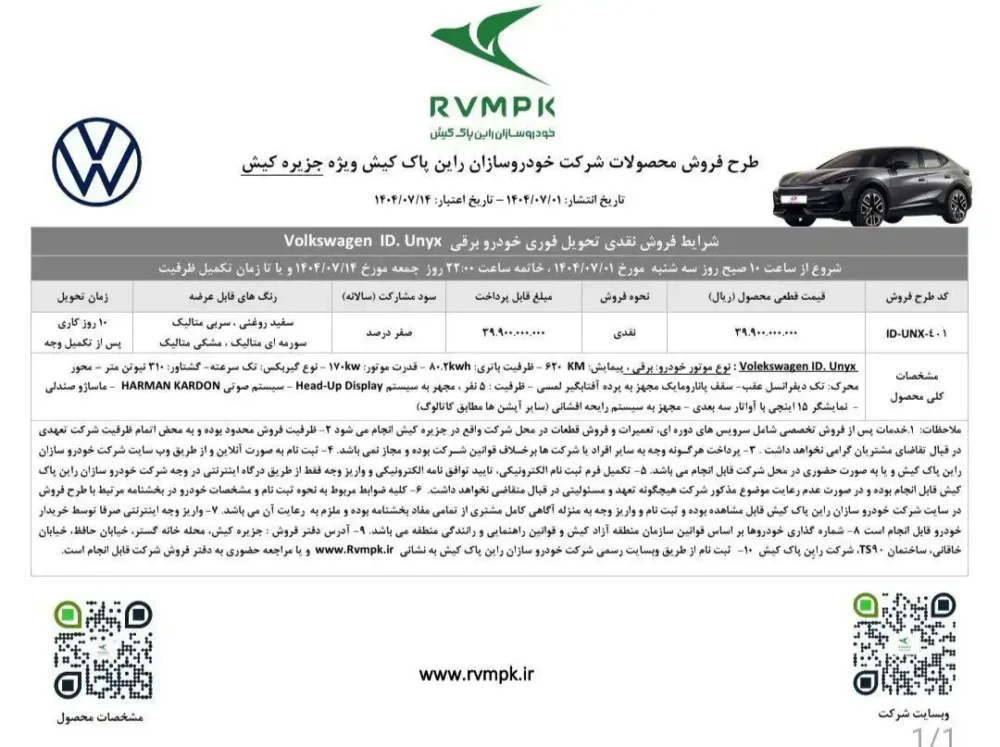 شرایط فروش فولکس واگن ID.UNYX اعلام شد - مهر 1404