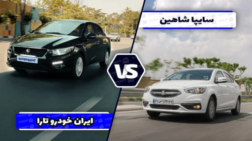 نقد و مقایسه طراحی دو سدان ایرانی ؛ هارمونی تارا یا مدرن بودن شاهین؟