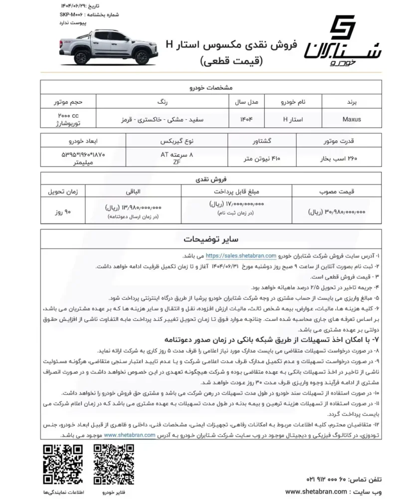 شرایط فروش پیکاپ مکسوس استار اچ اعلام شد - شهریور 1404