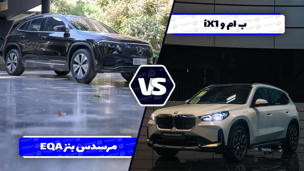 مقایسه بامو iX1 و مرسدس بنز EQA 260 ؛ جدال برق و اصالت در خیابان های ایران
