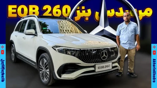 مرسدس بنز EQB ؛ ویدیوی معرفی + مشخصات فنی
