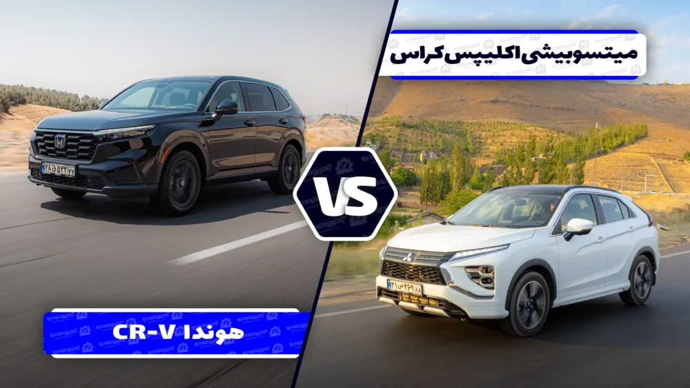 مقایسه میتسوبیشی اکلیپس کراس و هوندا CR-V ؛ دو خط فکری متفاوت